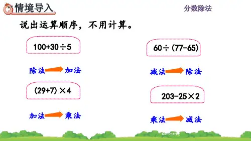 人教版六年级数学上册《分数的混合运算》课件PPT(最新)
