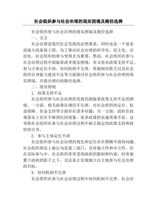社会组织参与社会治理的现实困境及路径选择