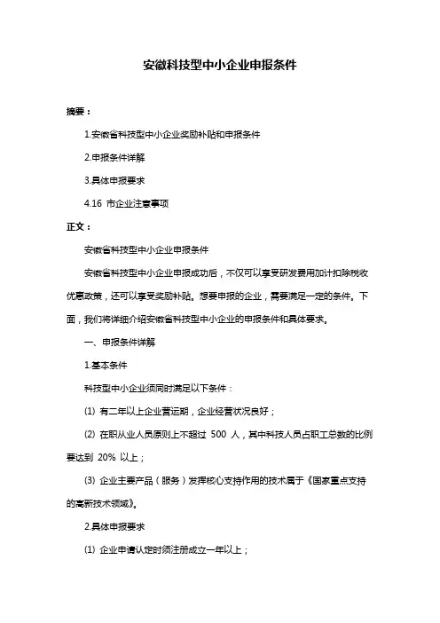 安徽科技型中小企业申报条件