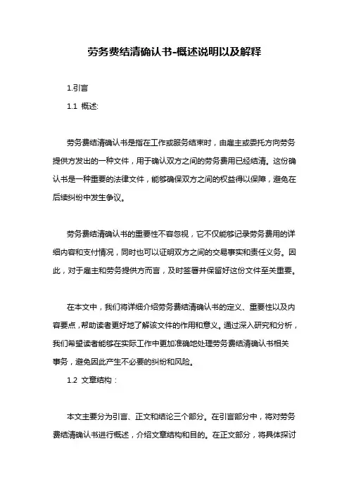 劳务费结清确认书-概述说明以及解释