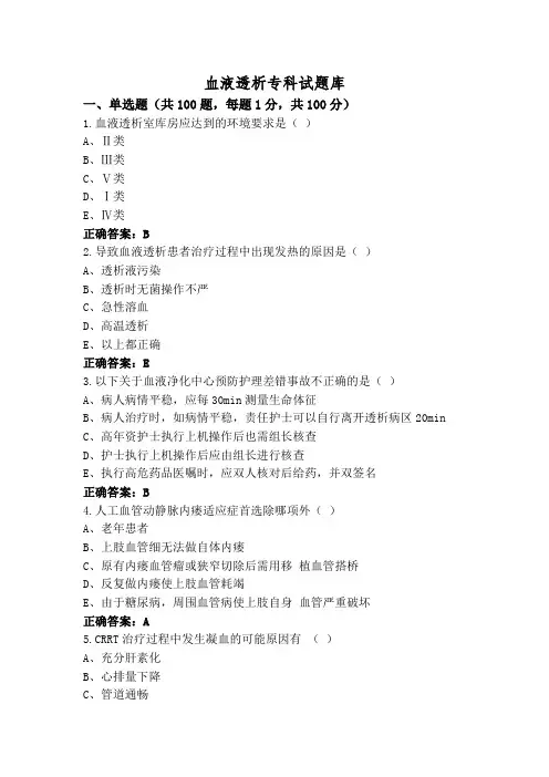 血液透析专科试题库