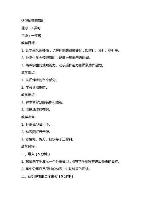 认识钟表和整时(超详细优秀获奖公开课教案)