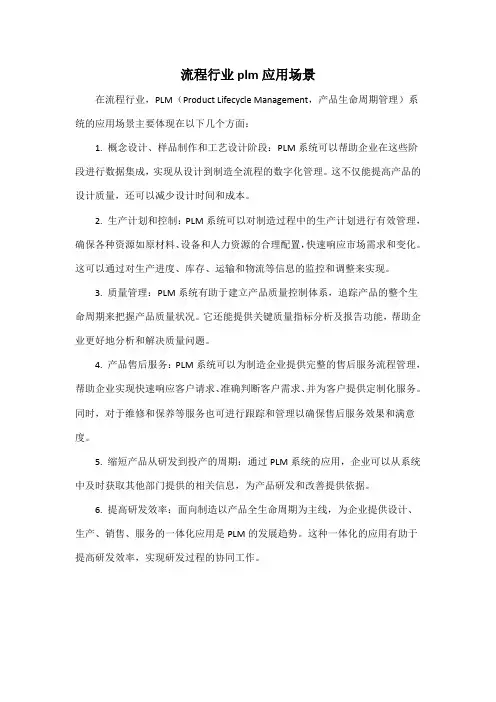 流程行业plm应用场景