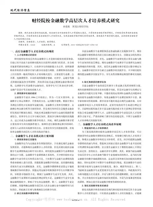 财经院校金融数学高层次人才培养模式研究