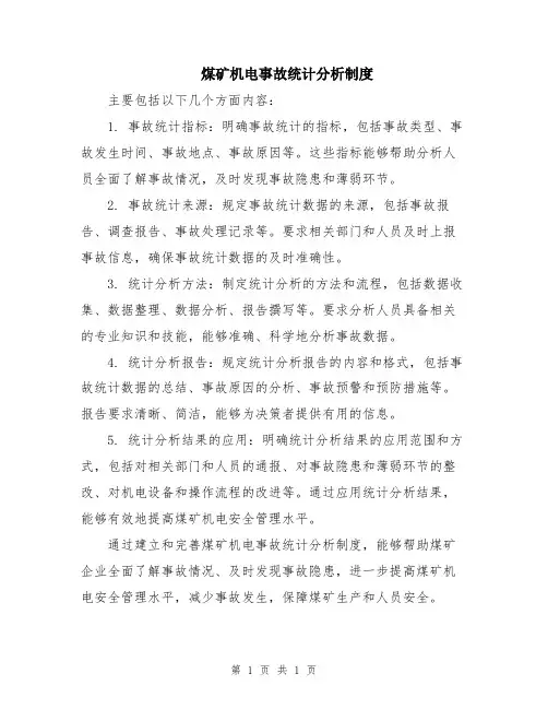 煤矿机电事故统计分析制度