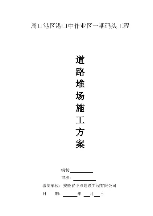 码头道路堆场施工方案