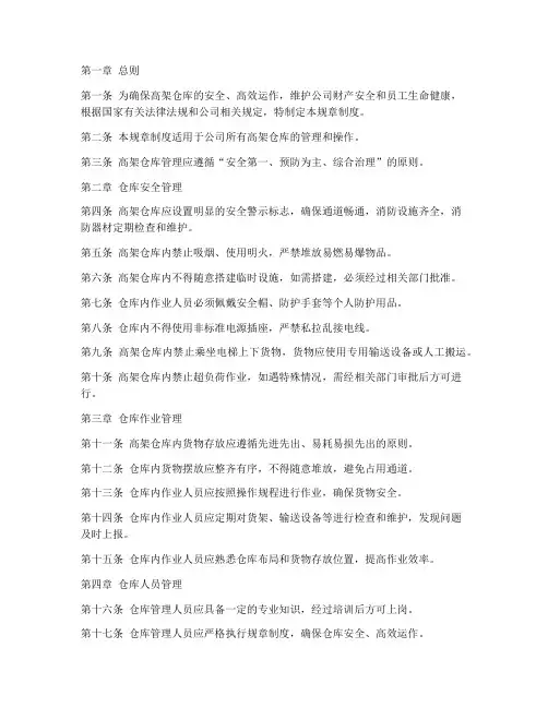 高架仓库规章制度