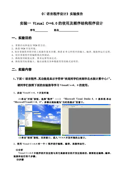 华水《C语言程序设计》实验报告 实验一