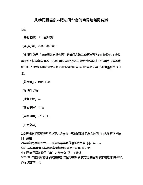 从难民到富豪--记法国华裔的商界翘楚陈克威