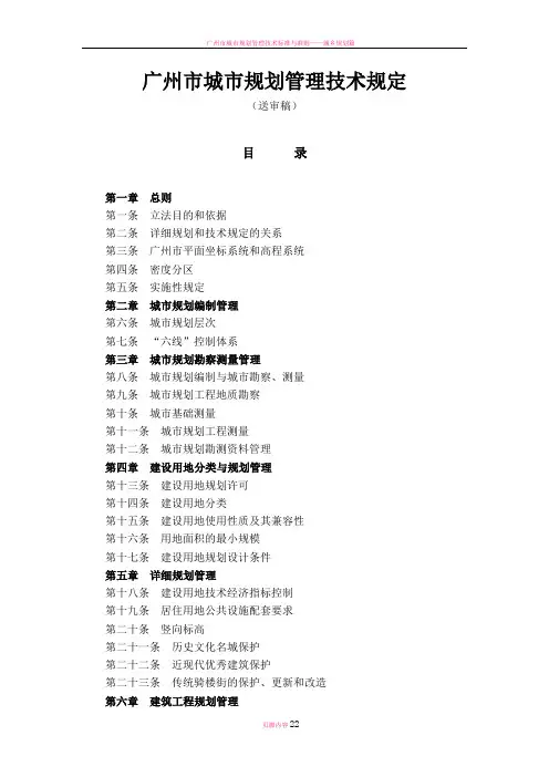 广州市城市规划管理技术规定(细则)