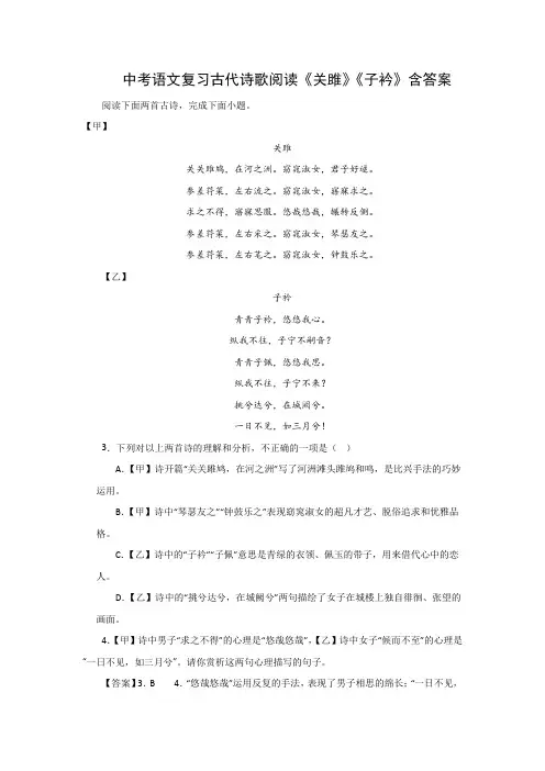 中考语文复习古代诗歌阅读《关雎》《子衿》含答案