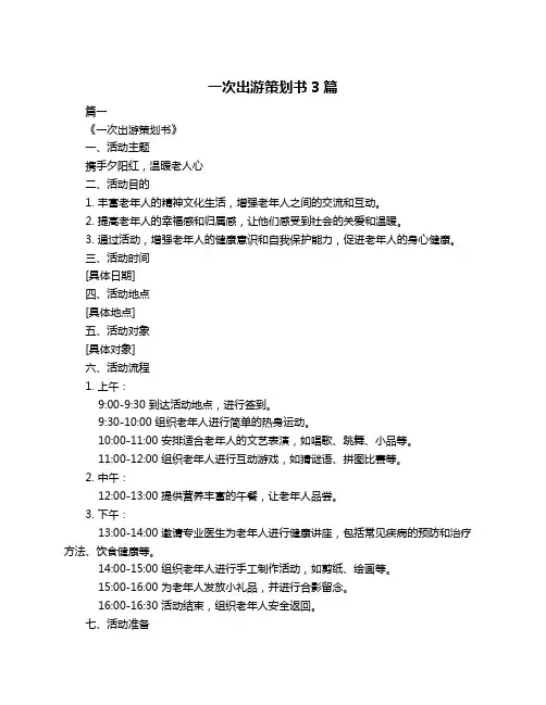 一次出游策划书3篇