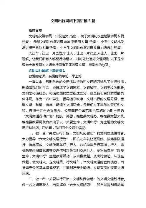 文明出行国旗下演讲稿5篇2021