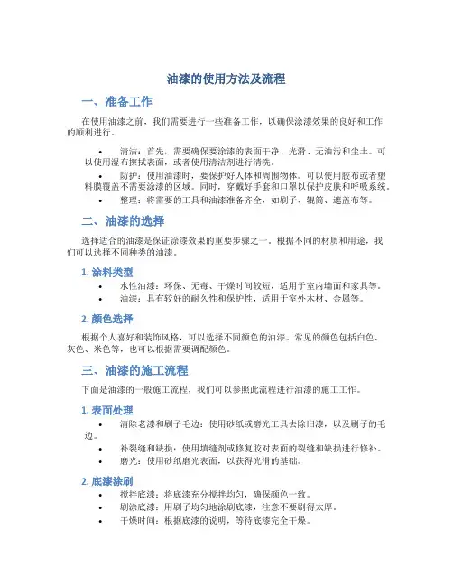 油漆的使用方法及流程