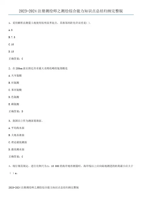 2023-2024注册测绘师之测绘综合能力知识点总结归纳完整版