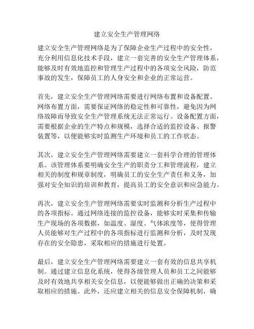 建立安全生产管理网络
