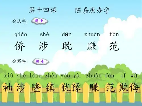 14 陈嘉庚办学_生字词学习