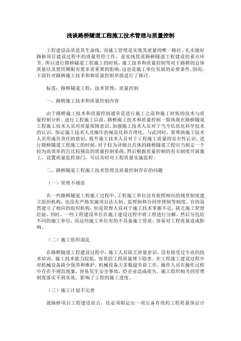 浅谈路桥隧道工程施工技术管理与质量控制