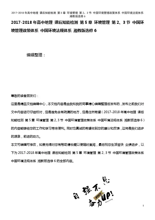 高中地理 课后知能检测 第5章 环境管理 第2、3节 中国环境管理政策体系 中国环境法规体系 湘教