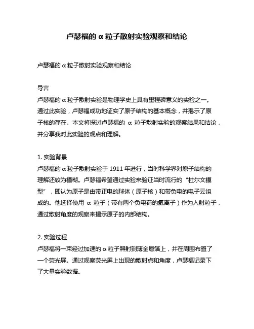 卢瑟福的α粒子散射实验观察和结论