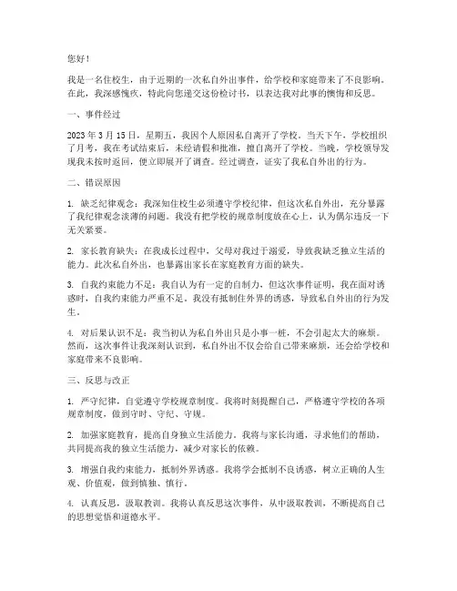 住校期间私自外出检讨书