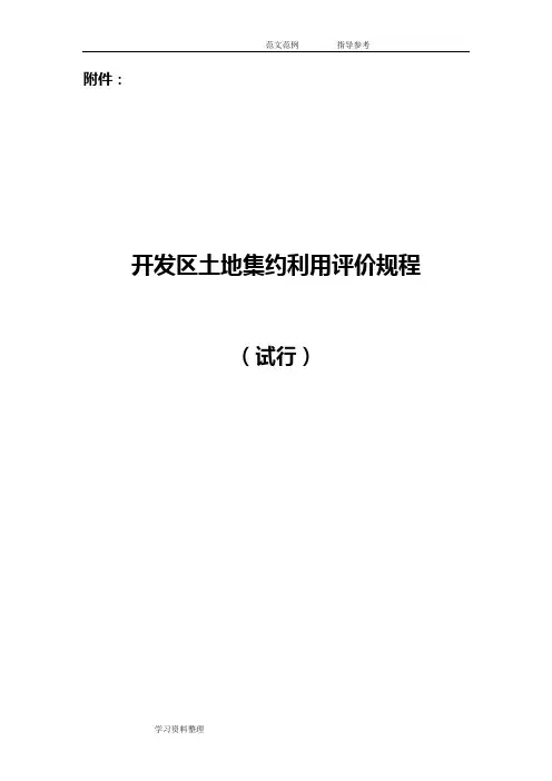 开发区土地集约利用评价规程完整