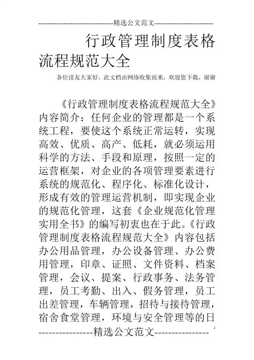 行政管理制度表格流程规范大全