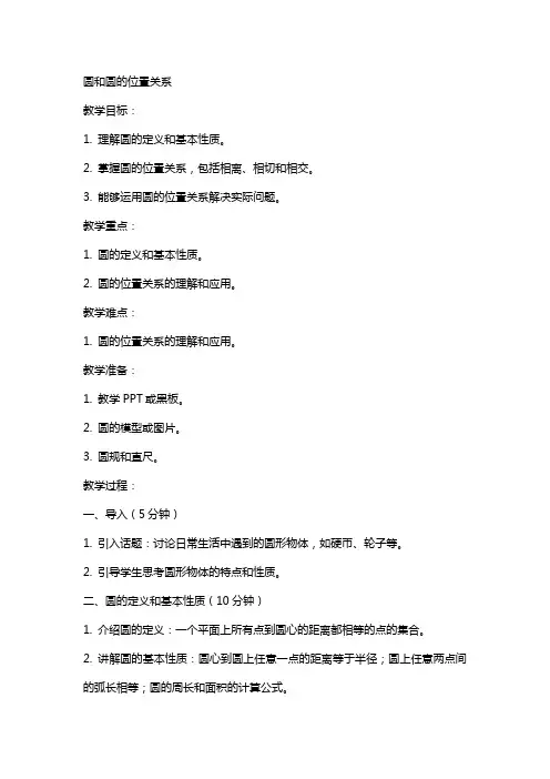 教案圆和圆的位置关系