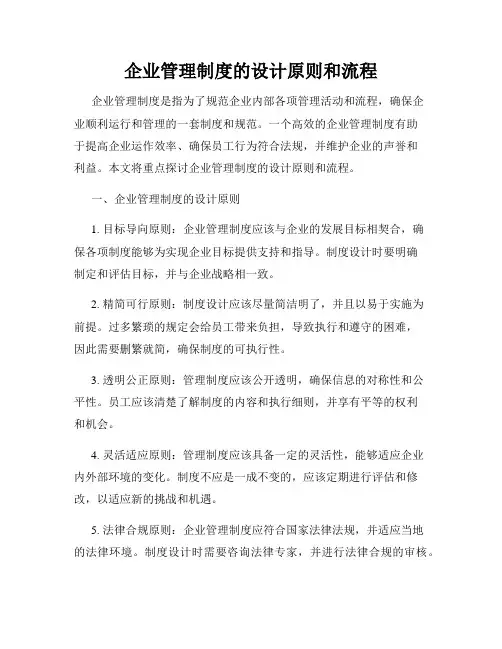 企业管理制度的设计原则和流程