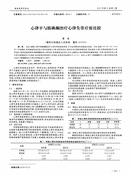 心律平与胺碘酮治疗心律失常疗效比较