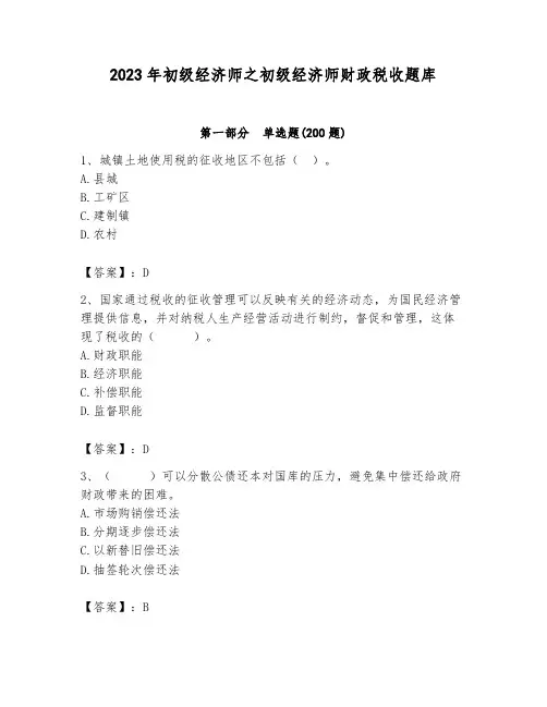 2023年初级经济师之初级经济师财政税收题库精品含答案