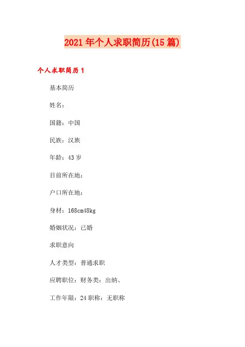 2021年个人求职简历(15篇)