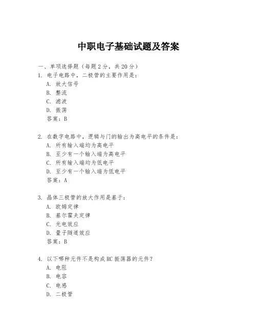 中职电子基础试题及答案