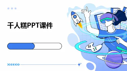 千人糕PPT课件