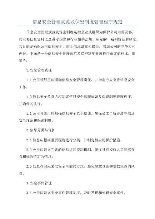 信息安全管理规范及保密制度管理程序规定