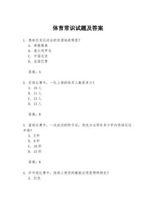 体育常识试题及答案