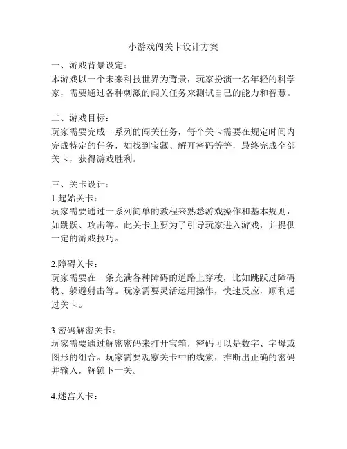 小游戏闯关卡设计方案