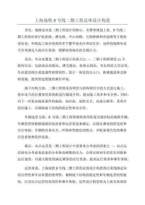 上海地铁9号线二期工程总体设计构思