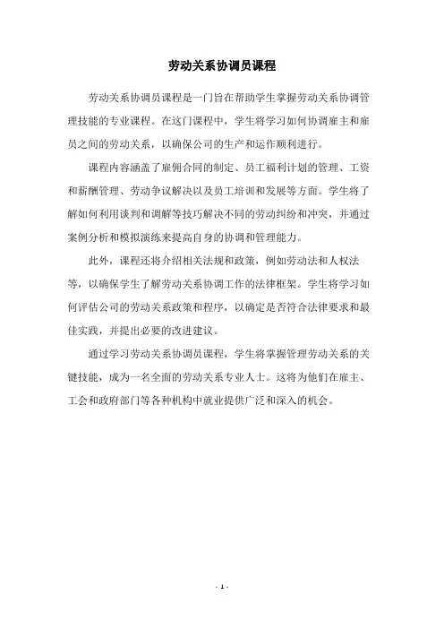 劳动关系协调员课程