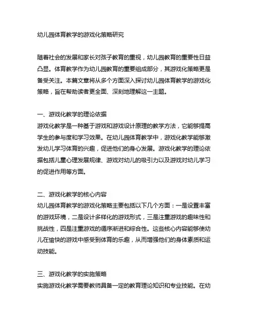 幼儿园体育教学的游戏化策略研究
