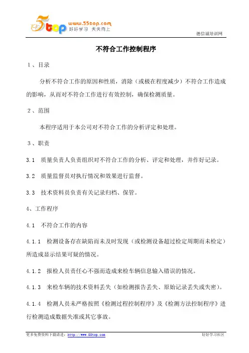 汽车检测不符合工作控制程序