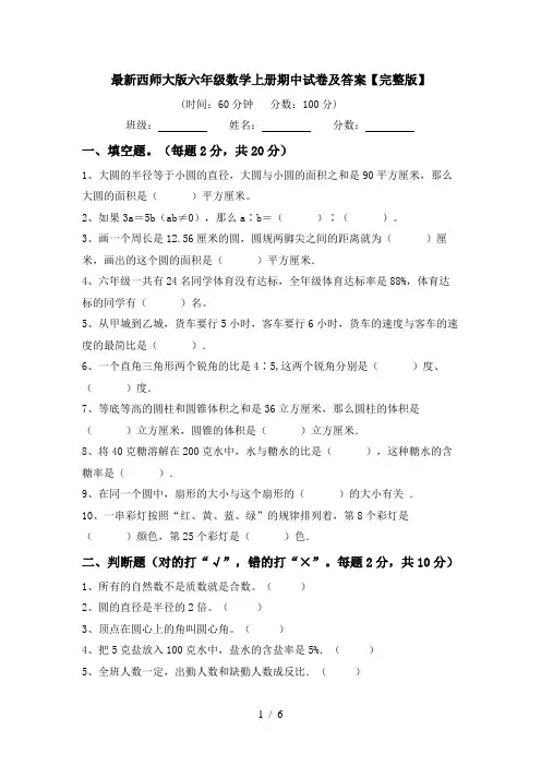最新西师大版六年级数学上册期中试卷及答案【完整版】