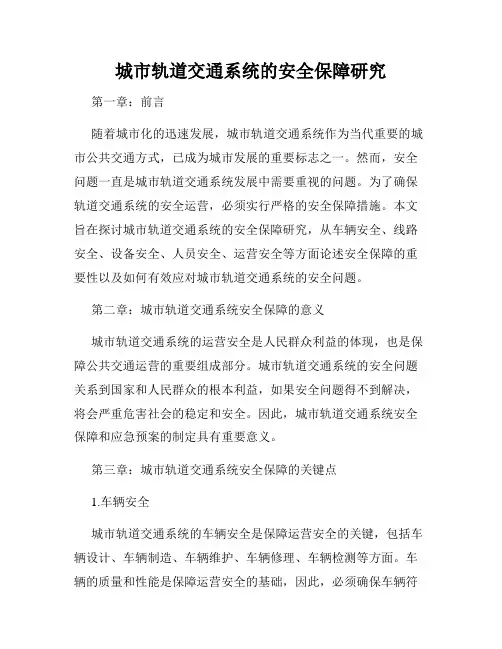 城市轨道交通系统的安全保障研究