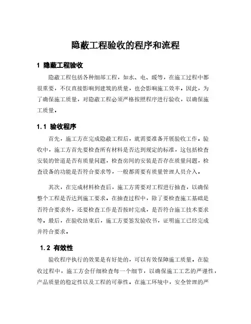 隐蔽工程验收的程序和流程