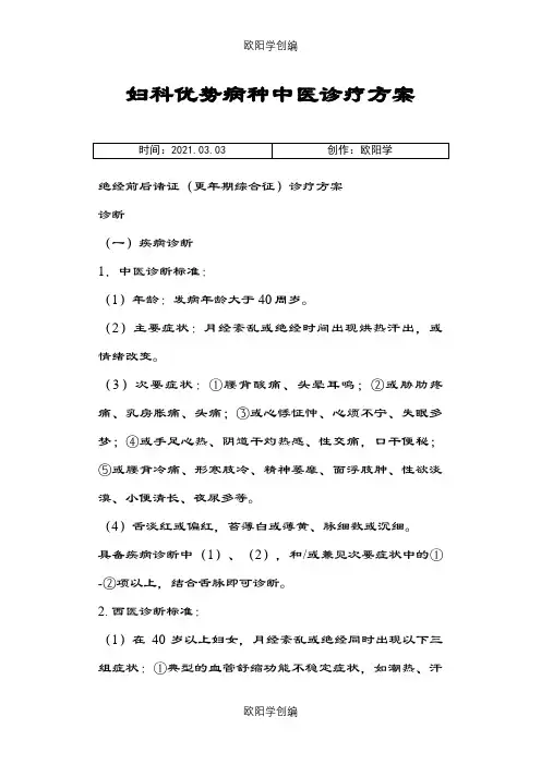 妇科优势病种中医诊疗方案之欧阳学创编