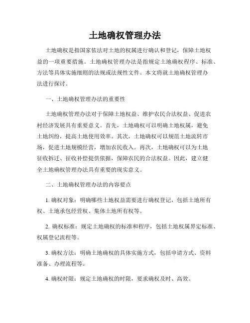 土地确权管理办法