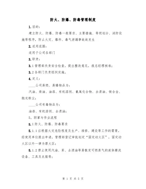 防火、防爆、防毒管理制度(3篇)