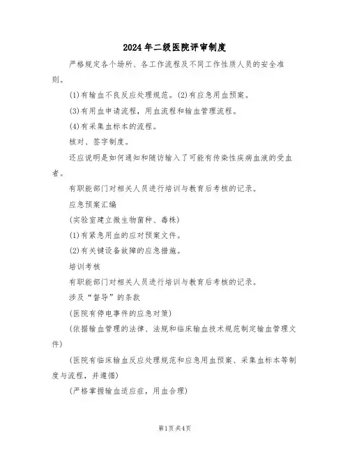 2024年二级医院评审制度（二篇）