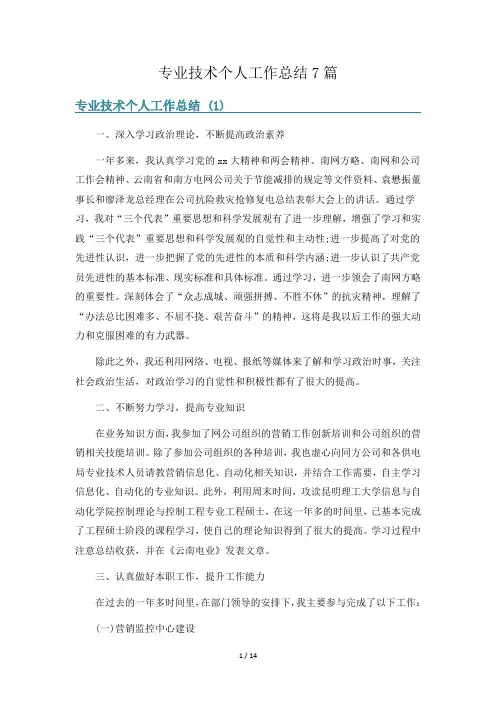 专业技术个人工作总结7篇