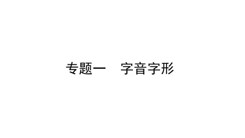 人教统编版八年级下册语文作业课件 专题一 字音字形